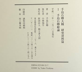 Amazon.co.jp: 手島右卿（著）手島右卿大観 研究資料篇[全八巻
